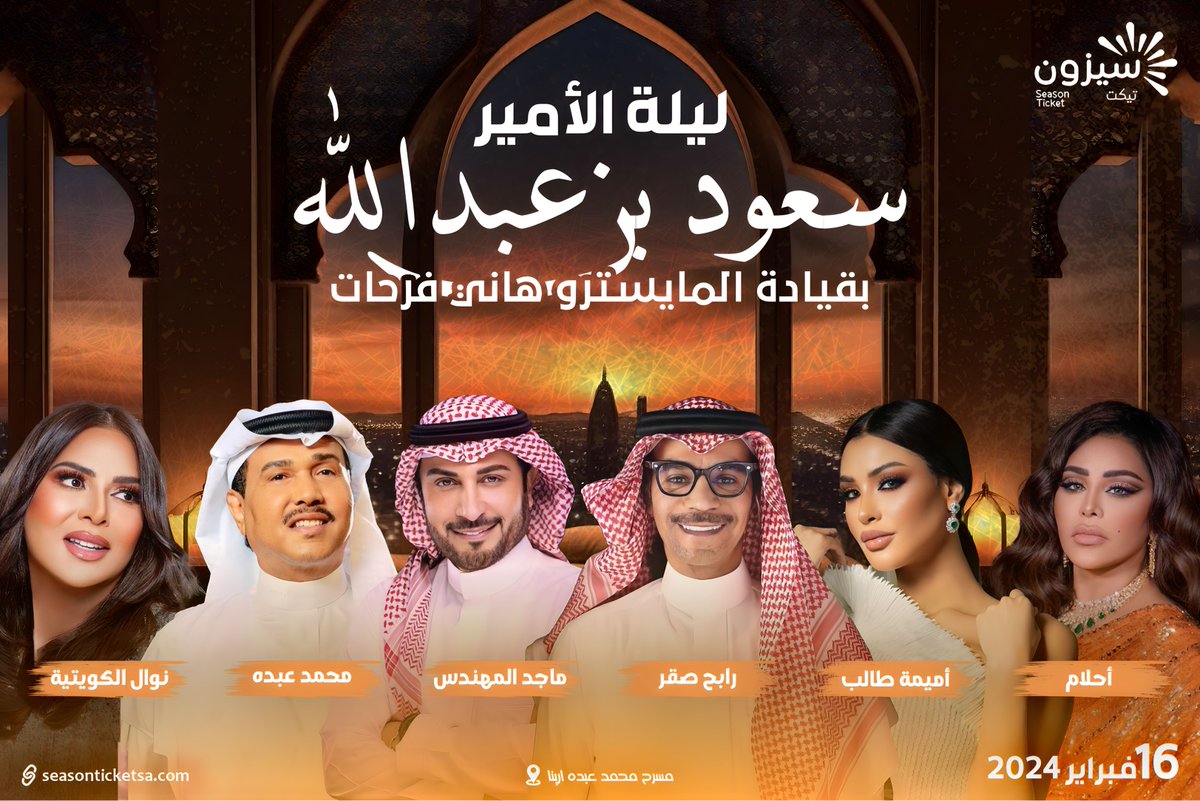 نجوم الفن العربي في ليلة الامير سعود بن عبدالله 😍

بقيادة المايسترو هاني فرحات 🎼

احجز تذكرتك الآن عبر موقعنا سيزون تيكت 🎟️
seasonticketsa.com/index.php?rout…