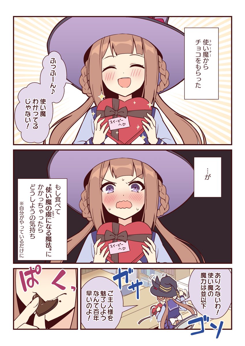 使い魔の魔力(チョコ)に屈するスイーピー(1/2) #ウマ娘 