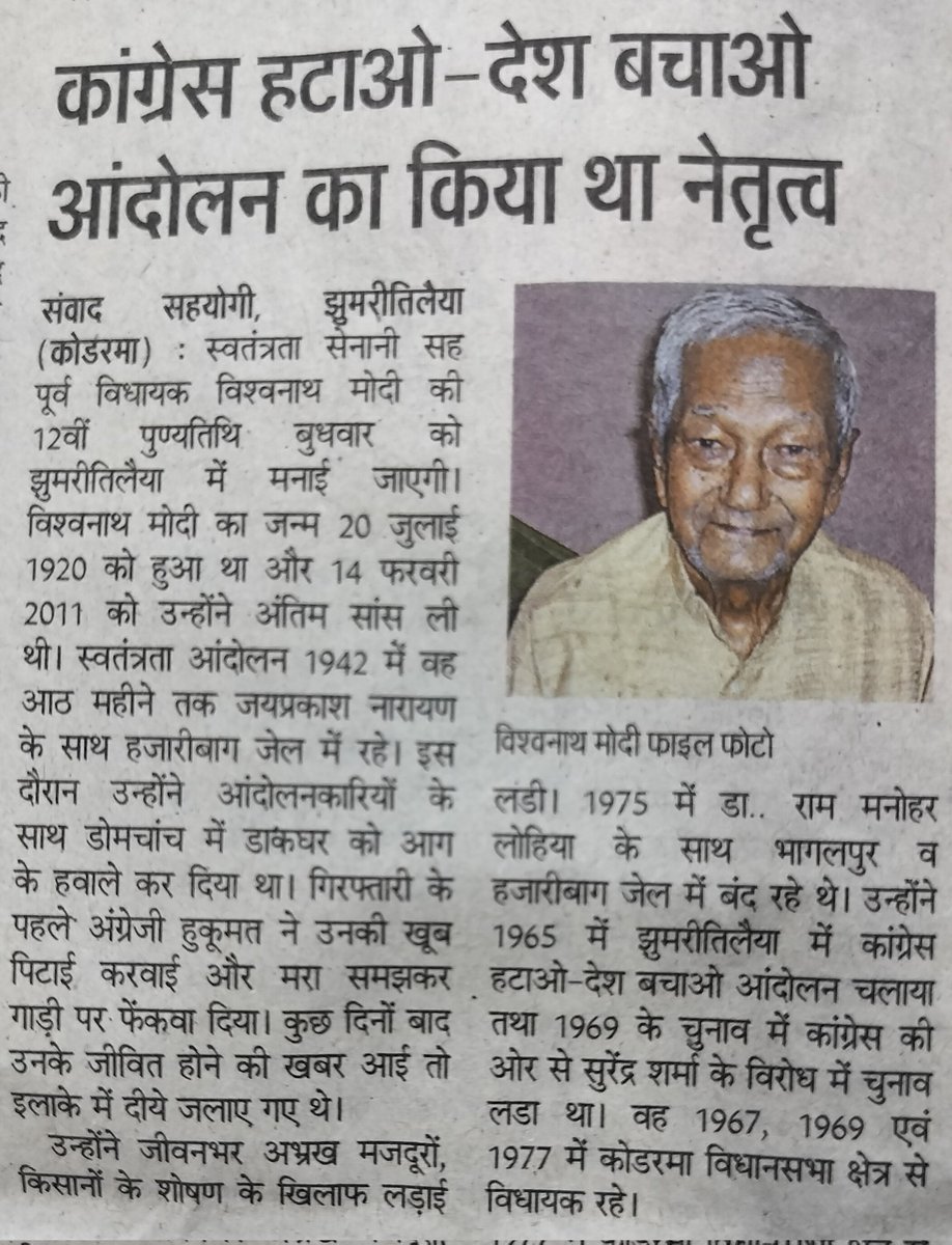 आज स्वतंत्रता सेनानी  विश्वनाथ मोदी की 12वीं पुण्यतिथि बुधवार को मनाई गई।स्वतंत्रता आंदोलन 1942 में 8 महीने तक जयप्रकाश नारायण के साथ हजारीबाग जेल में रहे ।गिरफ्तारी के पहले अंग्रेजी हुकूमत ने उनकी खूब पिटाई करी। वह 19 67, 1969 एवं 1977 में कोडरमा विधानसभा क्षेत्र से विधायक रहे।