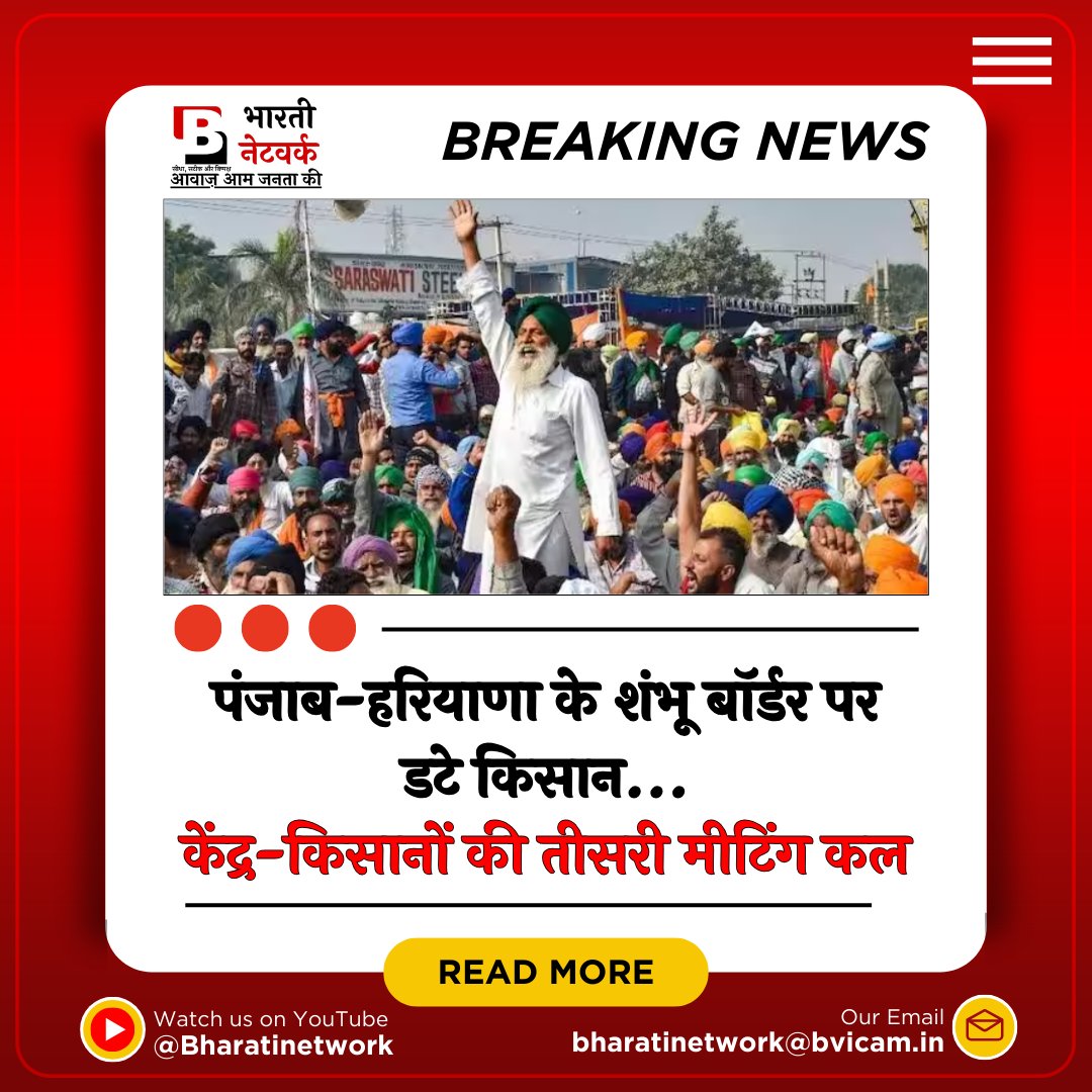 BharatiNetwork's tweet photo. पंजाब के किसानों का दिल्ली कूच का आज दूसरा दिन था। किसानों की शंभू और खनौरी बॉर्डर से हरियाणा में घुसने की कोशिशें जारी हैं। किसान मजदूर मोर्चा के कोऑर्डिनेटर सरवण सिंह पंधेर ने कहा कि हर हाल में दिल्ली तक जाएंगे
@PMOIndia #FarmerProtest2024 #FarmersProtests #TrendingHot https://t.co/TFEU0KxOWf
