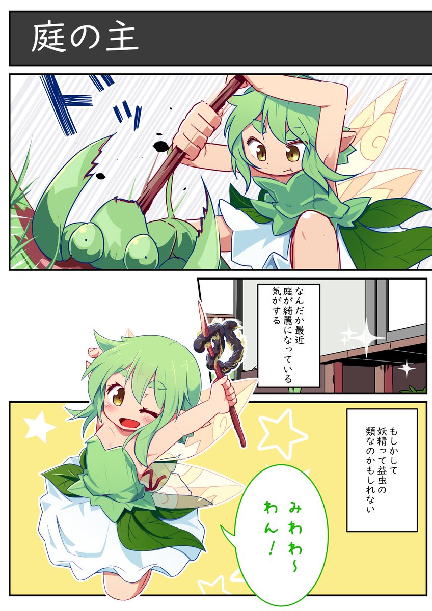 妖精の生態④ 