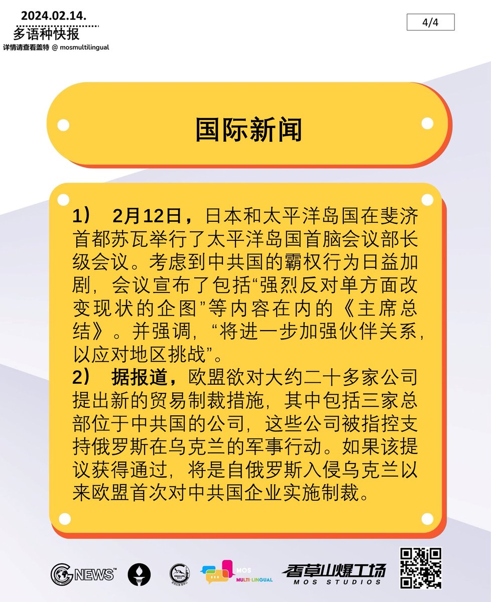 2024年02月14日 多语快报，NFSC新闻简报 (共4页)
#以共灭共 #中共 #新中国联邦 #中国人不等于中共 #消灭中共 #中共病毒
#takedowntheCCPviatheCCPitself #CCP #NFSC
#CCPdoesnotrepresentchinese #takedowntheCCP #CovidCCPvirus