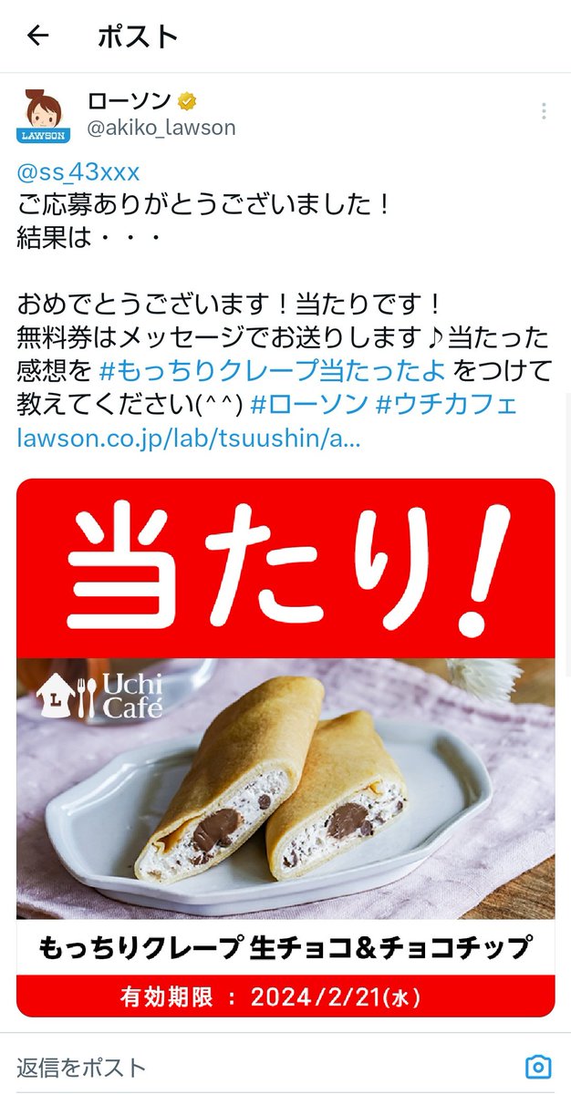 ss_43xxx's tweet image. #もっちりクレープ無料
当たりました！ありがとうございます！ローソンからのバレンタインだー！！！