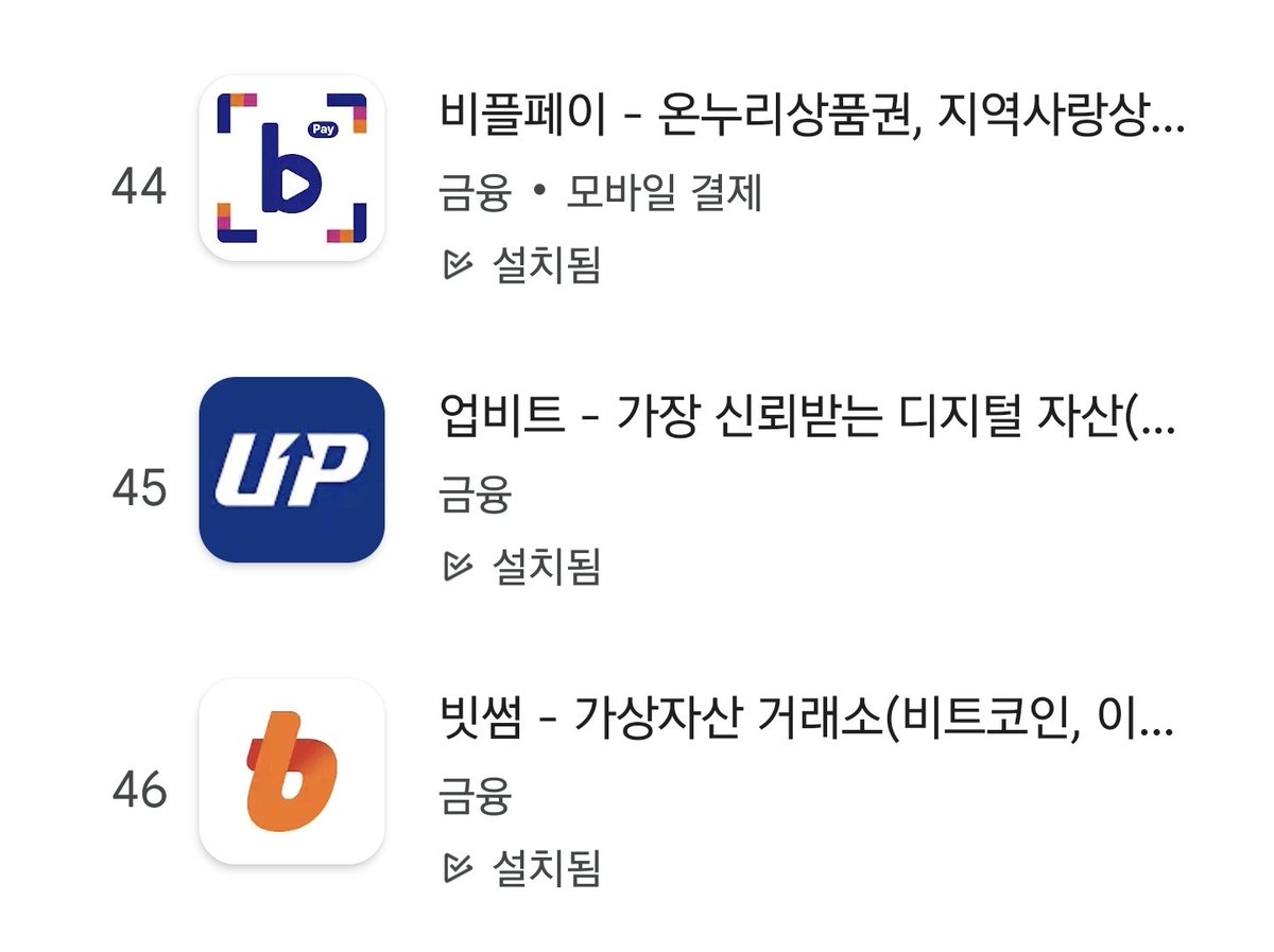 아직 고점이 아닌 이유

업비트 빗썸 아직 금융 탭 45위에 불과... 현시점 비플페이도 이기지 못한 상태...