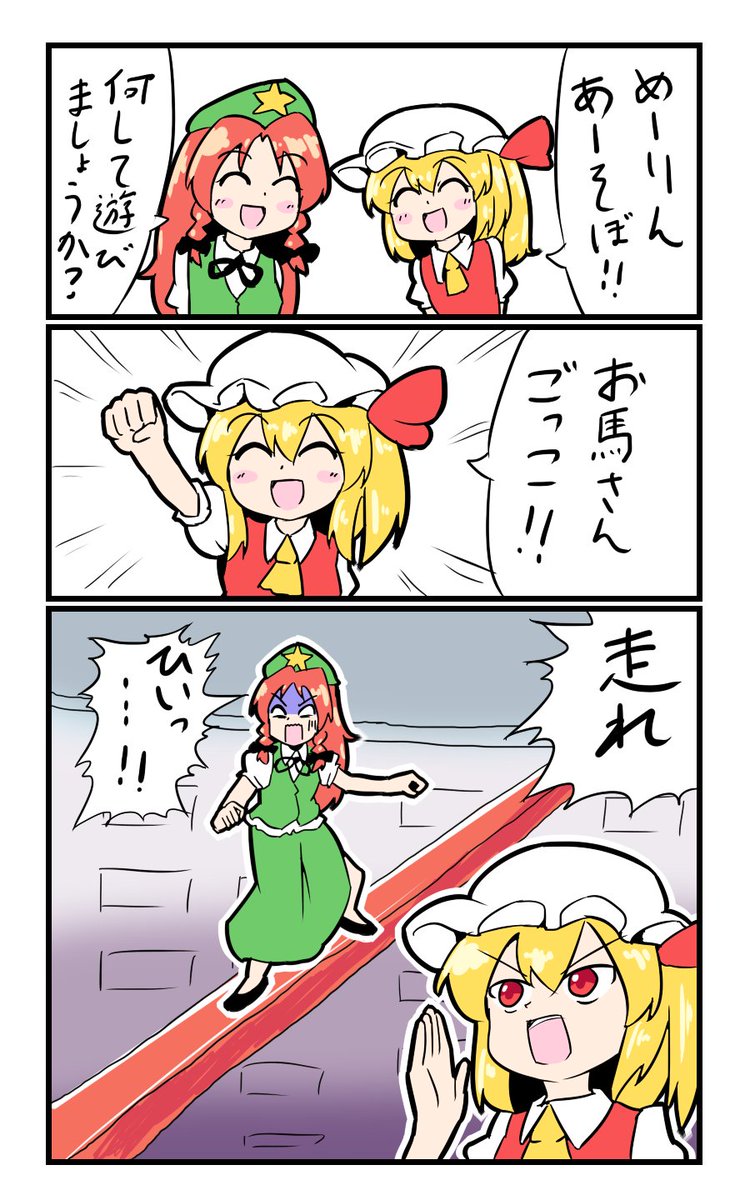 【東方の4コマ】20191023
走れ!(無慈悲) 