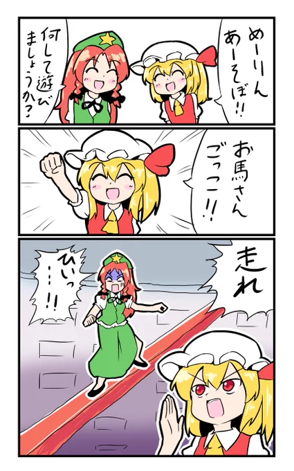 【東方の4コマ】20191023
走れ!(無慈悲) 