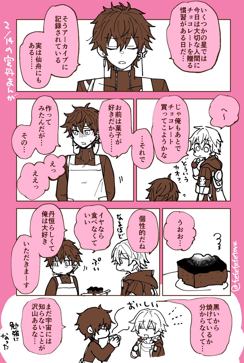 すべりこみのバレンタイン穹丹漫画(間に合ってない) 