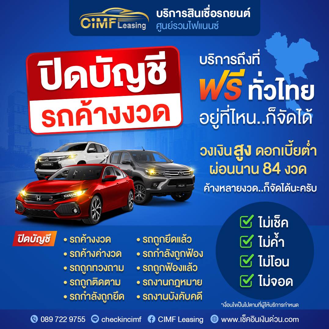 checkincimf's tweet photo. 🚨 ปิดบัญชีไฟแนนซ์ 🔻
รถยนต์ ทุกกรณี 💯
↗️ รถค้างงวด  
↗️ รถค้างค่างวด
↗️ รถถูกทวงถาม 
↗️ รถถูกติดตาม
↗️ รถกำลังถูกยึด
↗️ รถถูกยึดแล้ว
↗️ รถกำลังถูกฟ้อง
↗️ รถถูกฟ้องแล้ว
↗️ รถงานกฏหมาย
↗️ รถงานบังคับคดี

➡️ ติดแบล็คลิสต์..ก็กู้ได้
➡️ ไม่ใช้คนค้ำ
➡️ ไม่โอนรถ ไม่จอดรถ
#cimflesing https://t.co/bhH57soxv4