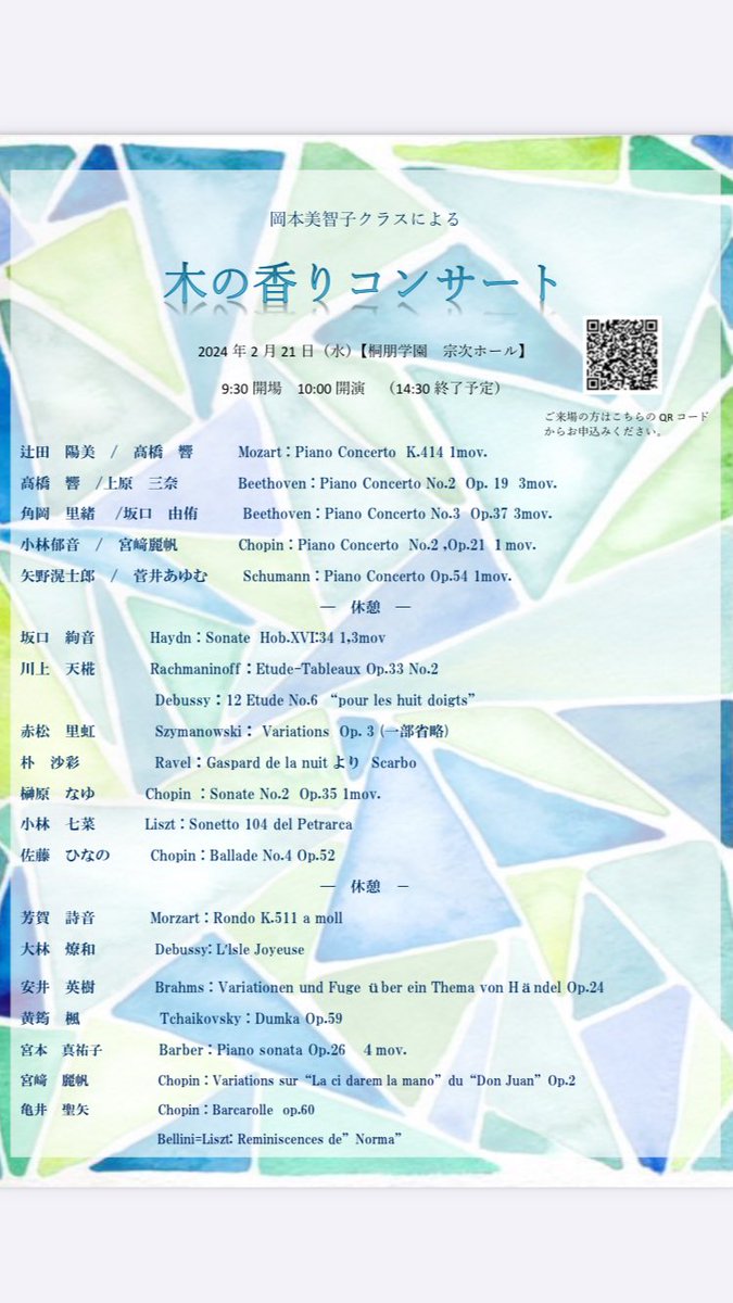 2月21日(水)10時開演、桐朋宗次ホール
岡本美智子先生クラスのコンサートです🎹

来場希望の方は↓コメント欄の
フォームリンクより申込ください。
このコンサートは、申し込まれた方
みなさま入場頂けます。