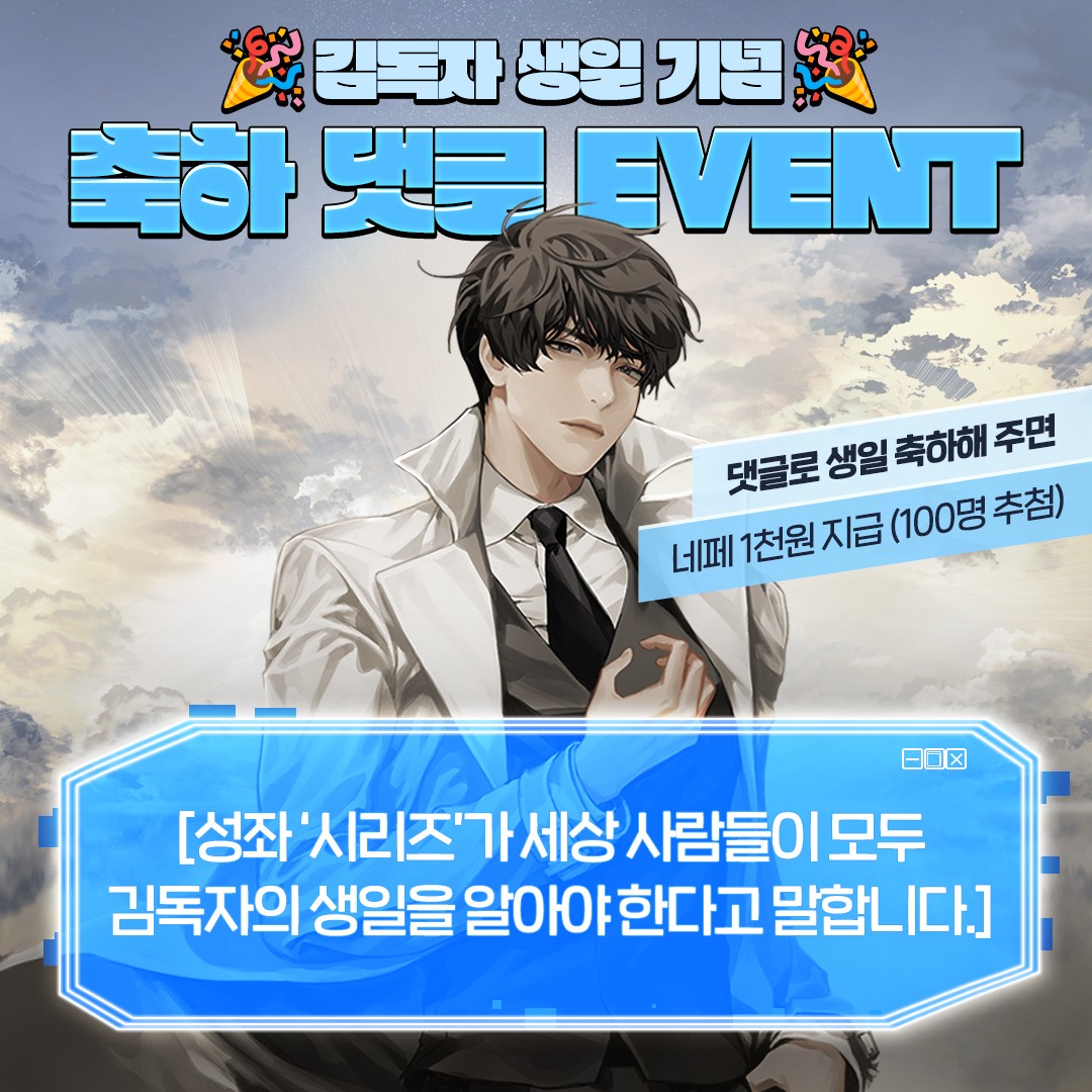 🥼독자 생일 기념 이벤트!🥼

<전지적 독자 시점> 웹소설 215화에
댓글로 생일 축하 메세지를 남겨주세요💚

추첨을 통해 총 1️⃣0️⃣0️⃣분께‼️
네이버 페이 1️⃣,0️⃣0️⃣0️⃣ 을 드립니다!
👉🏻naverseries.onelink.me/1YuN/dokja2155

📍필수 해시태그: #독자야태어나줘서고마워
*~2/19일까지