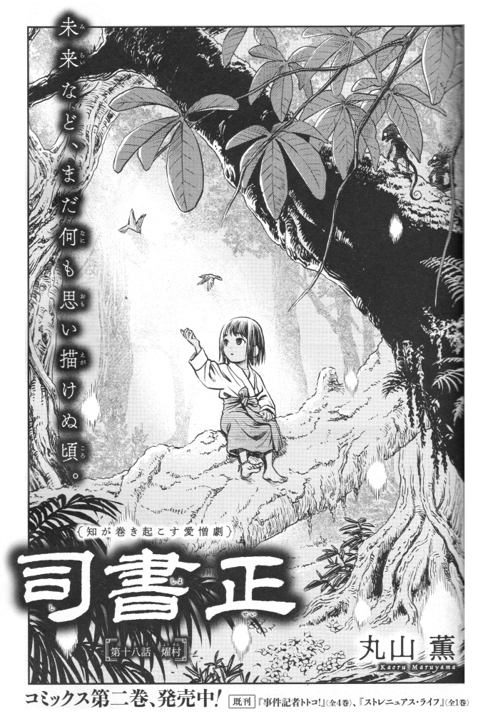 2/15発売のハルタvol.111に『司書正』第十八話「燿村」が掲載されてます
キビの幼少時代のお話です 