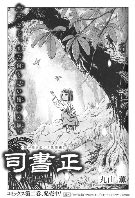 2/15発売のハルタvol.111に『司書正』第十八話「燿村」が掲載されてます
キビの幼少時代のお話です 