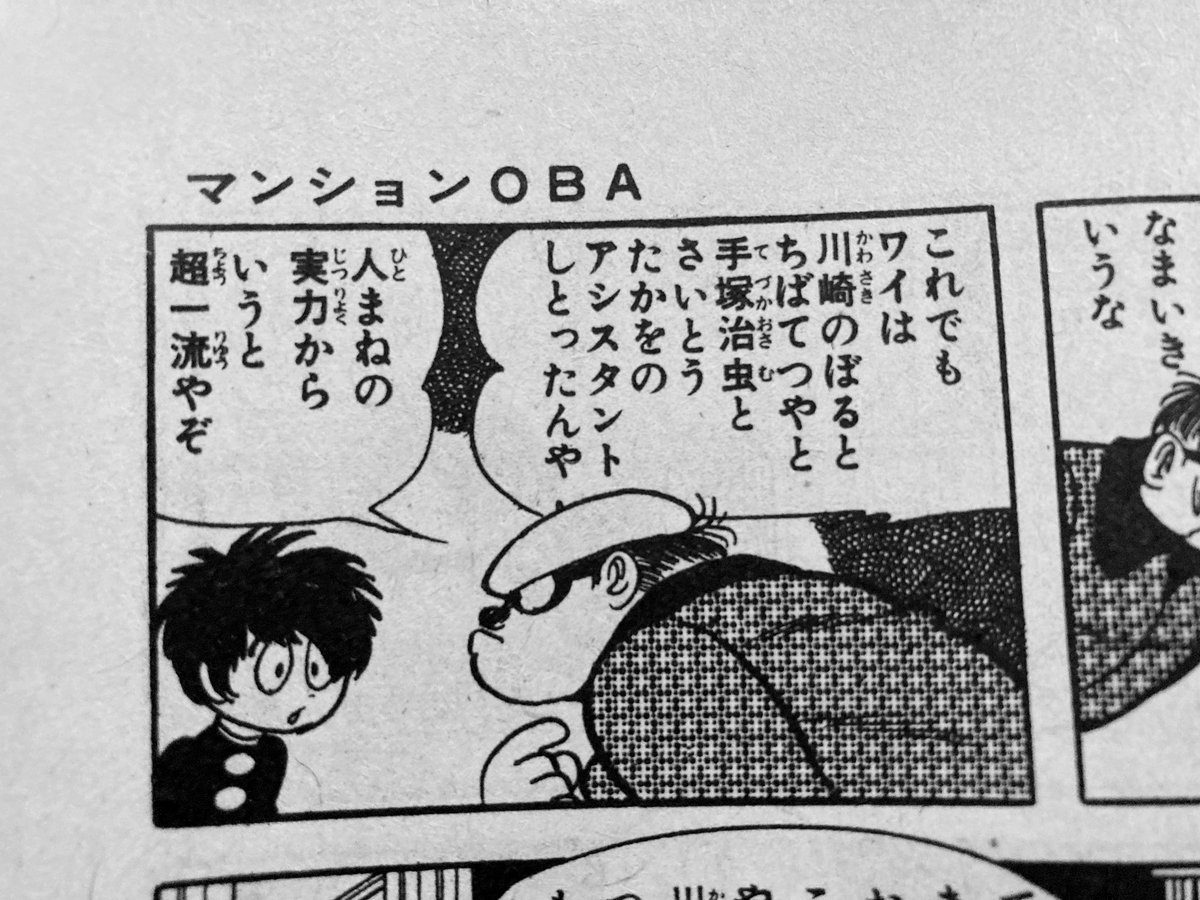 こないだの呟きから繋げて思い出したけど。ライオンブックスの『マンションOBA』が大昔読んだ時から好き。手塚治虫のオバケ漫画っていうと『どろろ』より先にこっちを思い出す。宅地開発で森を追い出されたオバケが集団で住んでるマンションの話。面白い。2話しか描かれてないのもったいない。(続) 