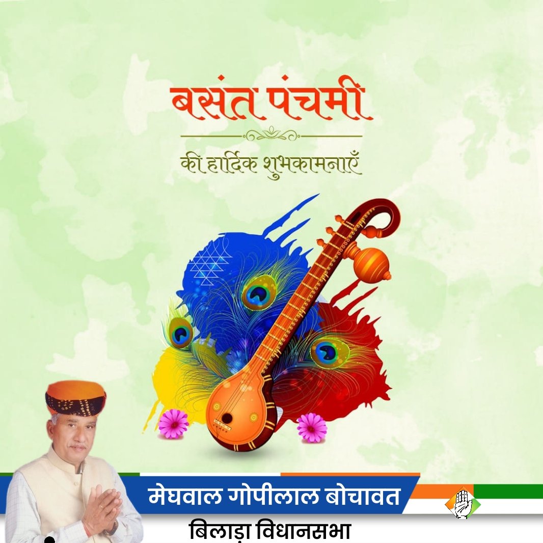 GOPILAL131's tweet photo. स्वर, विद्या, प्रज्ञा, ज्ञान
माँ सरस्वती को प्रणाम

संगीत व ज्ञान की अधिष्ठात्री माता सरस्वती को उनके प्राकट्य पर्व बसंत पंचमी पर श्रद्धापूर्ण नमन।

यह सात्विक मुहूर्त आप सभी के जीवन में शुभता का संचार करे।

Indian National Congress 
Indian National Congress - Rajasthan https://t.co/6EsjzJXg9M