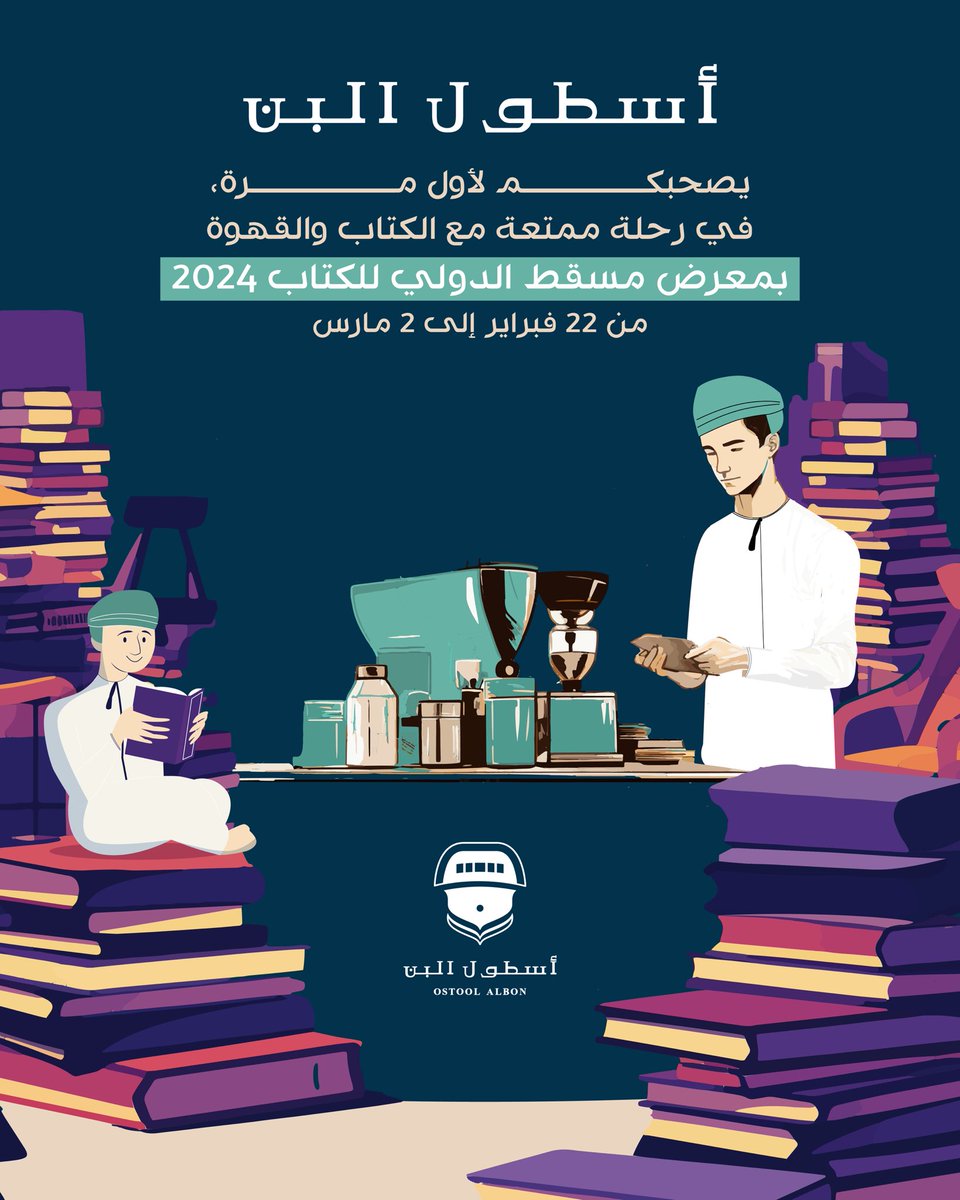 ostoolalbon's tweet photo. نصحبكم لأول مرة🤩، في رحلة ممتعة مع الكتاب والقهوة☕️
بمعرض مسقط الدولي للكتاب ٢٠٢٤

من ٢٢ فبراير الى ٢ مارس

رفقة مميزة مع قهوة أسطول البن الفريدة وشغف القراءة وعشق المعرفة.🌟😍

#نبحر_سويا 
#أسطول_البن https://t.co/BF2b3WrwL1