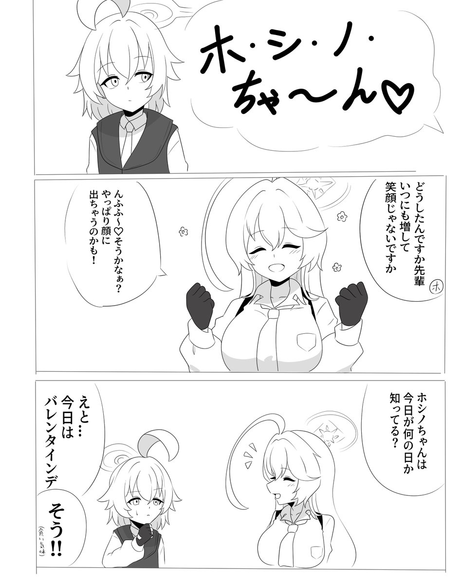 バレンタインのユメホシ漫画(1/4) 