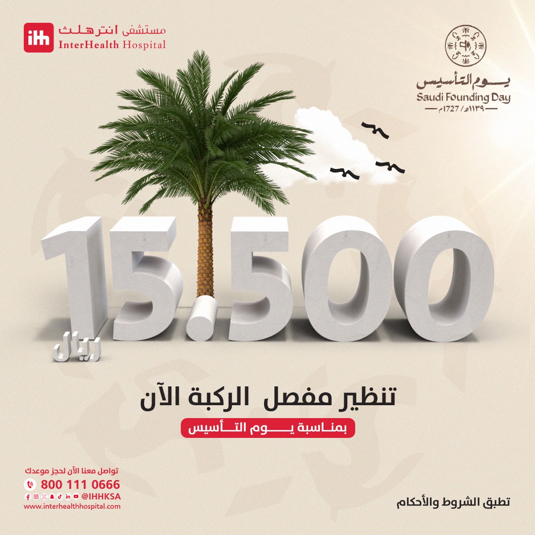 مستشفى انترهلث | Interhealth Hospital tweet media