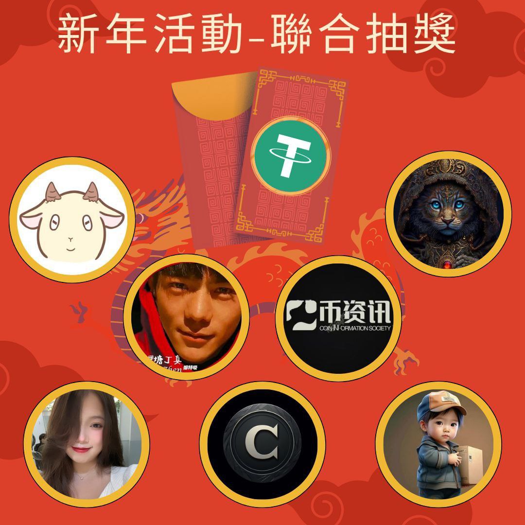 Cookie_Can9527's tweet photo. 🐉龍年初五迎財神，狂送USDT！KOL聯合抽獎！

🎁抽8個人，每人8.8U，祝各位在牛市賺得盆滿缽滿！

參加超簡單：
1️⃣追蹤 @wangzhi70166806 @yngtin545327603 @bizixun @haaoo339 @Yi_chen789
@Cookie_Can9527 @r830106 
2️⃣按讚+分享
3️⃣@ 3位好友

⏰️72hr

#giveaway #usdt #抽獎 #CNY #抽U https://t.co/5A7dMPM7dV