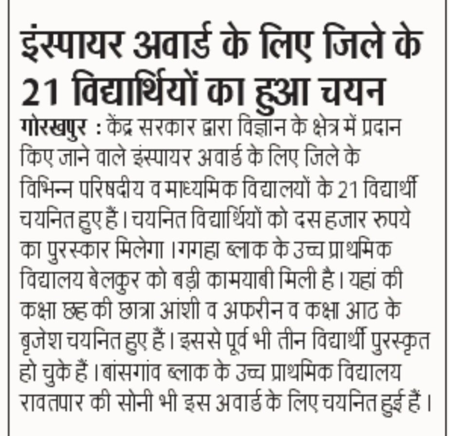 smar_rt's tweet photo. सादर आभार @inextgorakhpur @Live_Hindustan @JagranNews @Shishir26111986 #राष्ट्रीयसहारा
हमारे विद्यार्थियों की उपलब्धियों से आम जनमानस को परिचित कराने हेतु🙏🙏 #BasicEdu #Gorakhpur #InspireAward
@Dm_Gorakhpur @Bsa3779 @thisissanjubjp @InspireManak @shikshansamvad @gaon https://t.co/06GiTT34HP