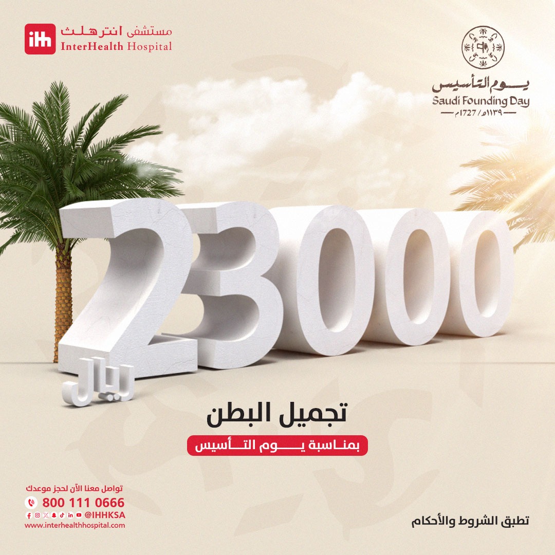 مستشفى انترهلث | Interhealth Hospital tweet media