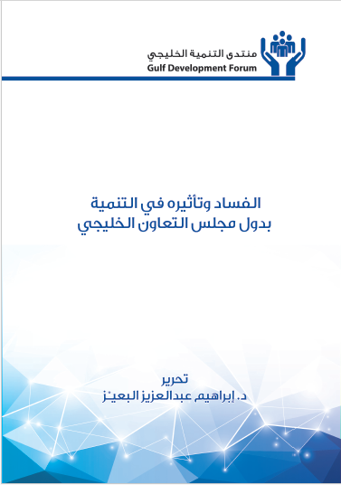 منتدى التنمية الخليجي tweet media