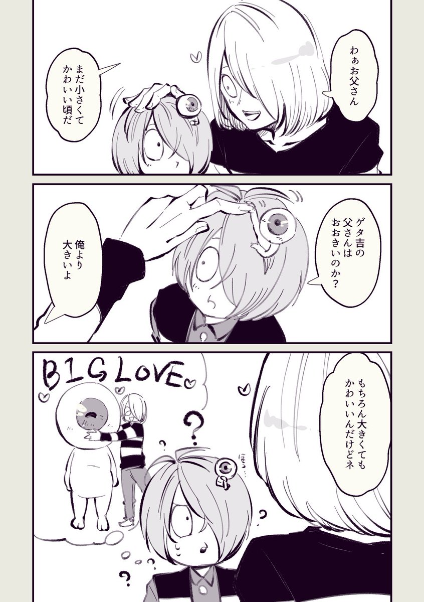 おっきい父さんとは…… 
