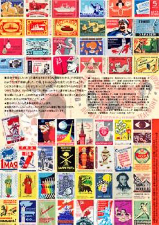 SQUARELAB1928's tweet image. 2月中に本郷SQUARE&amp;amp;LAB 402号室で、『ソ連・東欧のマッチラベル展/３×５㎝のユートピア』展の類似イベントを企画中。間もなく告知させて頂きますのでお楽しみに！
