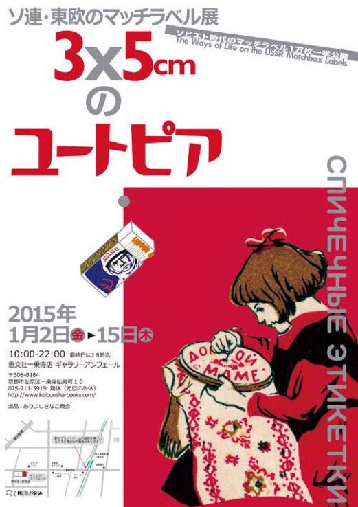 SQUARELAB1928's tweet image. 2月中に本郷SQUARE&amp;amp;LAB 402号室で、『ソ連・東欧のマッチラベル展/３×５㎝のユートピア』展の類似イベントを企画中。間もなく告知させて頂きますのでお楽しみに！