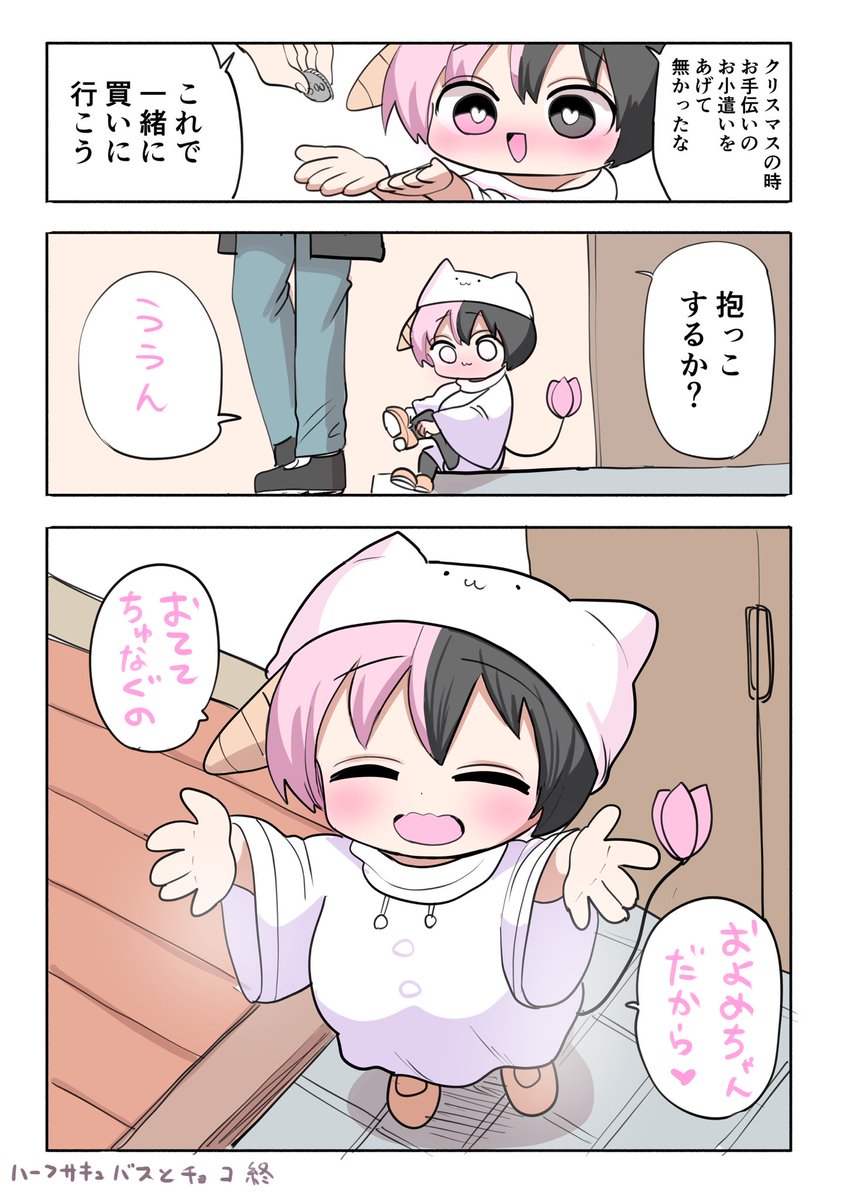 ハーフサキュバスとチョコ(3/3) 終 