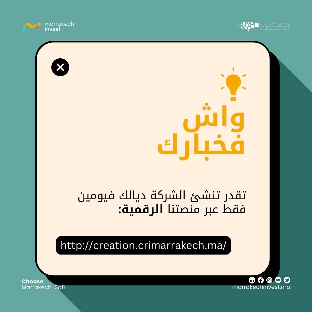 crimarrakechsaf's tweet photo. #واش_فخبارك 🧐
يتوفر المركز الجهوي للإستثمار بجهة مراكش_ٱسفي على منصة رقمية تمكنك من إنشاء الشركة ديالك في ظرف يومين فقط...
من الفكرة إلى الواقع فوقت وجيز! ⏳
لمعرفة المزيد قم بالضغط على الرابط: https://t.co/g1iip4fqZj
#marrakechinvest #crimarrakechsafi #creation #entreprise https://t.co/L2JjVya7Os