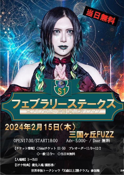 HonmonoOffi's tweet image. 🎉Happy Birthday🎉
本日はDr.世界@honmono_sekaiの誕生日

本日生誕ワンマン開催
2/15 三国ヶ丘FUZZ
ホンモノ世界生誕記念無料ワンマン
『フェブラリーステークス(S I)』
OPEN17:30/START18:00
＿人人人人人人＿
＞　当日無料　＜
￣Y^Y^Y^Y^Y^Y^￣

#ホンモノ
#V系
#三国ヶ丘FUZZ
 #無料ワンマン