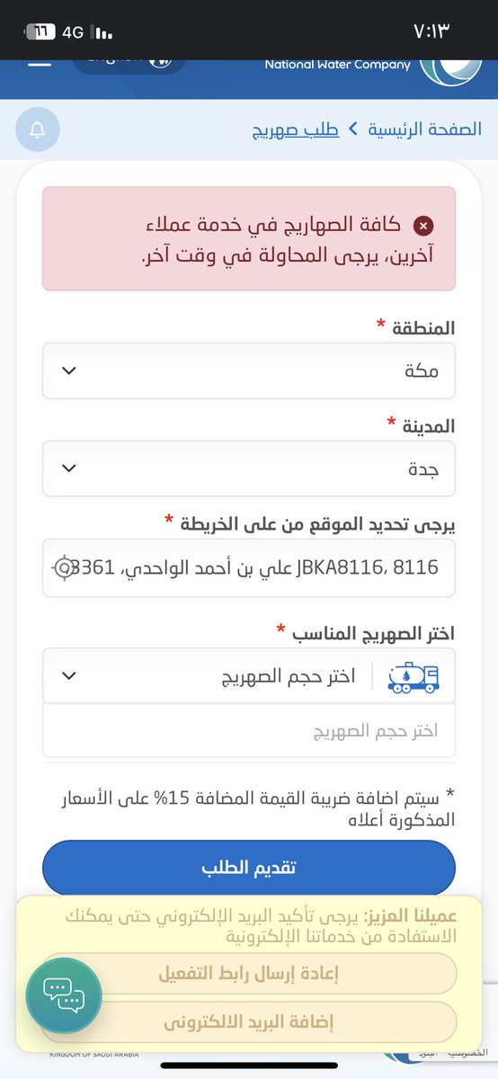 Adam24Lama's tweet photo. @nwc_media ليا ثلاث ايام على نفس الوضع بدون موية والصهاريج بخدمة عملاء اخرين اتصلت بخدمة العملاء فوق ثلاث مرات ومافي حل للمشكلة طلبت عن طريق التطبيق وكمان عن طريق سفاري مافي اي حل وبعدين لين متى https://t.co/ENS0C0YiKo