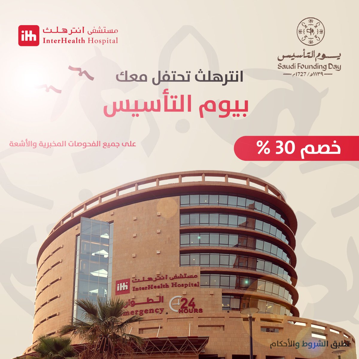 مستشفى انترهلث | Interhealth Hospital tweet media