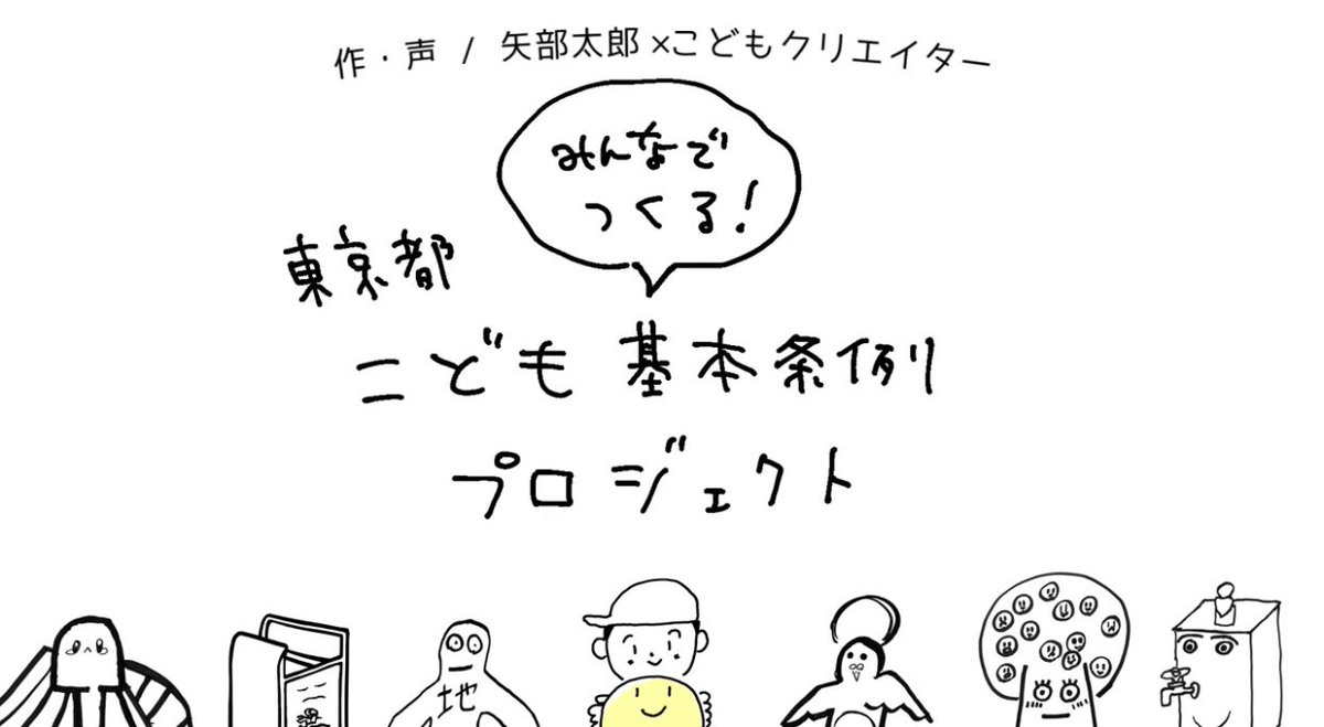 みんなでつくる!東京都こども基本条例プロジェクトでこどもクリエイターのみんなと作った動画になります。高学年向けバージョンです。こちらも動画はtwotwotwoさんが作ってくれています。ぜひぜひ!
https://t.co/A3W9oU9gnB 