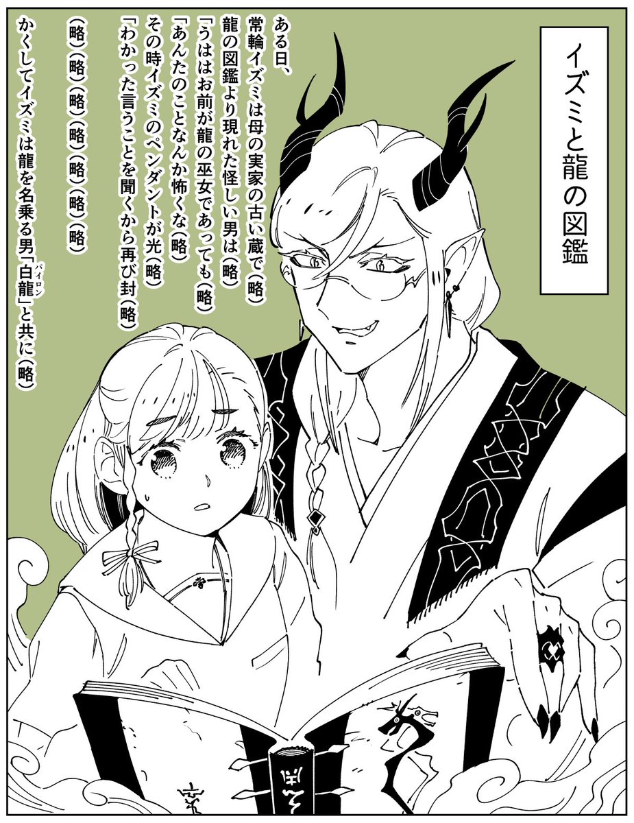 イズミと龍の図鑑 #イズミと竜の図鑑