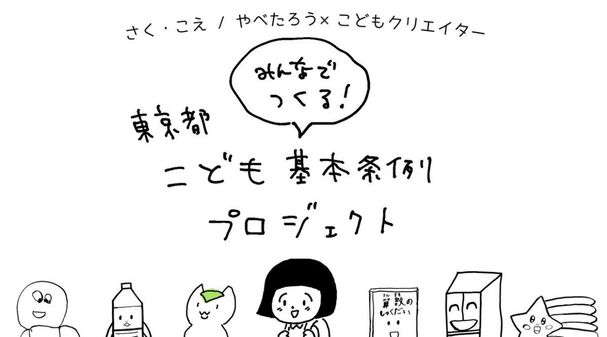 東京都「こども基本条例」について東京都の小学生のみんなと作ってきた動画が公開になりました。低学年向けバージョンです。ぜひぜひ!動画制作はtwotwotwoさんです!
https://t.co/SolxZ5Y6rN 