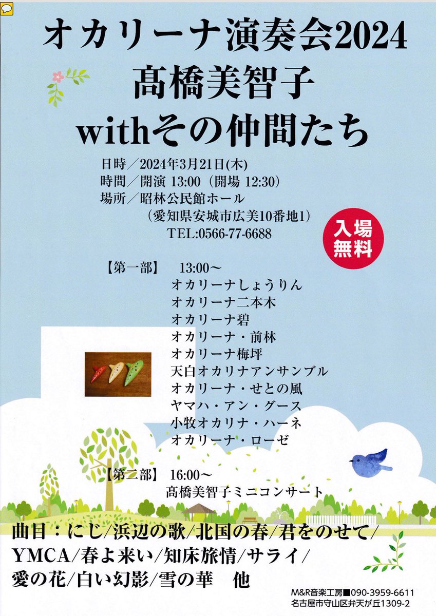 3quyE7's tweet photo. 3月21日（木）13時から愛知県安城市昭林公民館ホールにてオカリーナ演奏会を開催いたします。
お近くの方、ご興味がありましたら是非ご来場ください❣️ https://t.co/KPM1RpxPTI