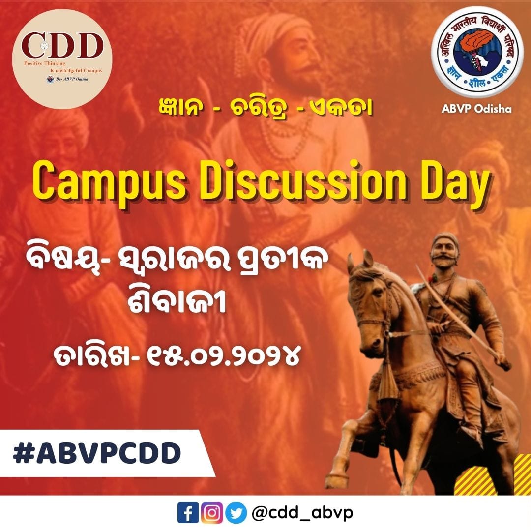 ସ୍ବରାଜର ପ୍ରତୀକ ଶିବାଜୀ ବିଷୟକୁ ନେଇ ୧୫/୦୨/୨୦୨୪, ଗୁରୁବାର ଦିନ ରାଜ୍ୟର ବିଭିନ୍ନ କ୍ୟାମ୍ପସରେ CDD ଅନୁଷ୍ଠିତ ହେବ।
#CDDABVP
#ABVPOdisha