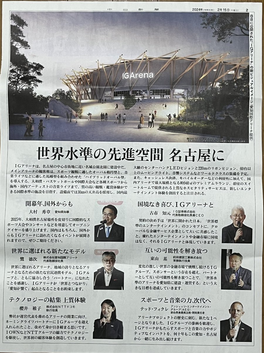 np_ad_'s tweet photo. 2月15日。
名古屋市内の一部地域に折り込まれた「中日新聞地域広告版」には、8日に名称等が発表された #IGアリーナ の号外風紙面が。英オンライン金融サービス @IGJapan のように @igarena_jp が世界とリンクするエンタテイメント空間になる様子が読み取れます。公式サイトは→https://t.co/PufWxanx2O https://t.co/rfXSnVOfmZ