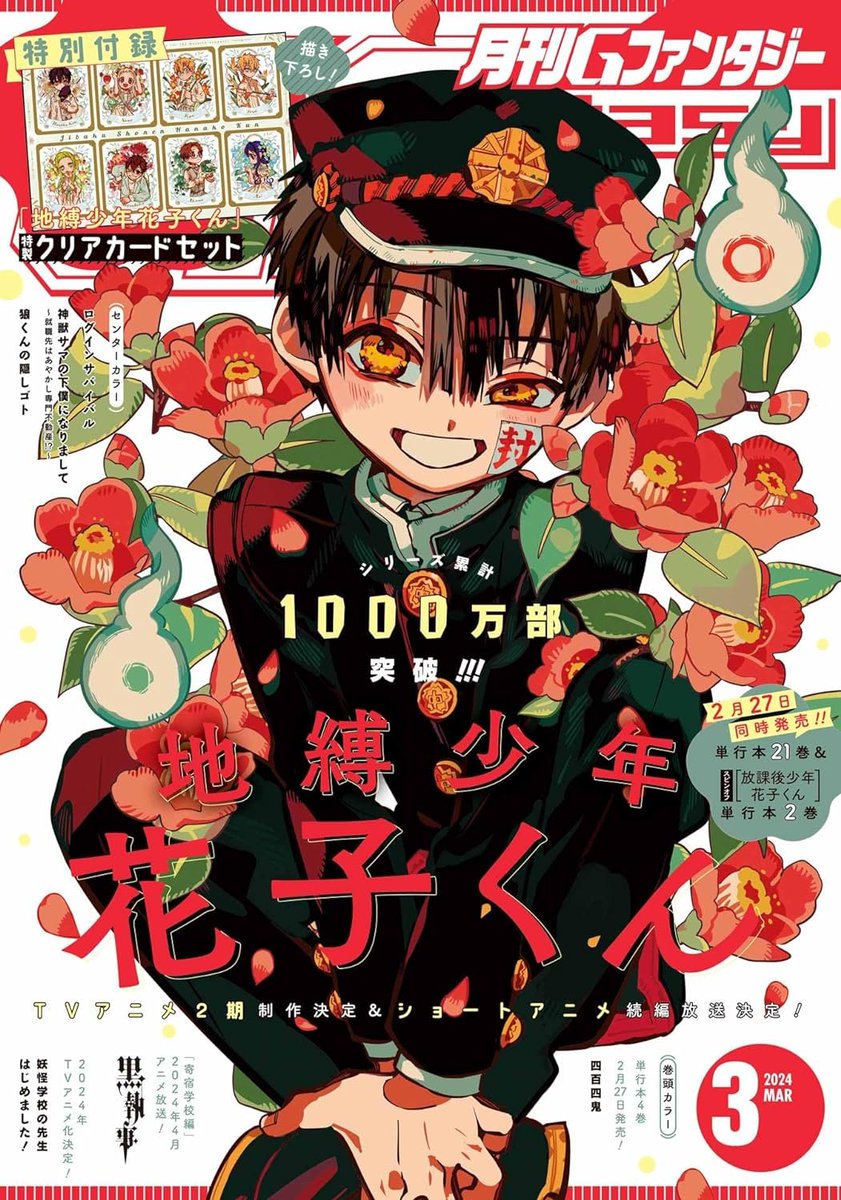 情報】月刊G Fantasy 雜誌2024 年3 月號封面是《地縛少年花子君》 @地