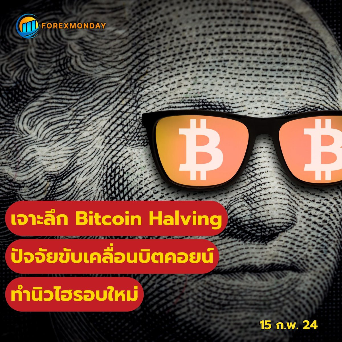 kun_purich's tweet photo. 🌟 **เจาะลึก Bitcoin Halving: ปัจจัยขับเคลื่อนบิตคอยน์สู่นิวไฮ!** 🚀 #BitcoinNewHigh #BitcoinHalving
มูลค่าตลาดของบิตคอยน์ทั้งหมดพุ่งทะลุ 1 ล้านล้านดอลลาร์ในวันนี้, เป็นครั้งแรกนับตั้งแต่เดือนธ.ค.2564 โดยได้แรงหนุนจากคาดการณ์ปรากฏการณ์ Bitcoin Halving ในปีนี้ และการอนุมัติการจัดตั้งกองทุน Spot Bitcoin ETF ของสหรัฐ 🌍💡
Bitcoin Halving คือ เหตุการณ์การแบ่งครึ่งบล็อกของบิตคอยน์ที่เกิดขึ้นทุก 4 ปี, ลดอัตราการสร้างบิตคอยน์ใหม่ลงครึ่งหนึ่ง และลดรางวัลให้กับนักขุด, เพื่อรักษาสมดุลอุปสงค์และอุปทานในตลาด 💰🔒
ประวัติการณ์ Bitcoin Halving แสดงให้เห็นว่า, ทุกครั้งที่เกิดเหตุการณ์นี้ บิตคอยน์มักพุ่งทำสถิติสูงสุดใหม่:
- Halving ครั้งแรกในเดือนพ.ย.2555 ตามด้วยบิตคอยน์ที่ดีดตัวสูงถึง 1,152 ดอลลาร์ในเดือนธ.ค.2556 📈
- Halving รอบที่ 2 ในเดือนก.ค.2559, บิตคอยน์ดีดสู่ 17,760 ดอลลาร์ในเดือนธ.ค.2560 🌟
- Halving รอบที่ 3 ในเดือนพ.ค.2563, นำบิตคอยน์สู่ระดับสูงสุด 69,000 ดอลลาร์ในเดือนพ.ย.2564 🚀
รอบที่ 4 ของ Bitcoin Halving ที่จะเกิดขึ้นในเดือนเม.ย.2567, คาดว่าจะเป็นปัจจัยหนุนสำคัญที่จะพาบิตคอยน์สู่ระดับสูงสุดใหม่อีกครั้งในเวลา 1 ปีและ 5 เดือนหลังจากนี้ 📊✨
การอนุมัติการจัดตั้งกองทุน Spot Bitcoin ETF โดย SEC เมื่อวันที่ 10 ม.ค., ทำให้มีเม็ดเงินจำนวนมากไหลเข้าสู่บิตคอยน์, โดยมีเงินทุนราว 1.1 พันล้านดอลลาร์ไหลเข้าสู่ Spot Bitcoin ETF ในสัปดาห์ที่ผ่านมา, พบว่ามีเม็ดเงินไหลเข้ามากถึง 2.8 พันล้านดอลลาร์ตั้งแต่เปิดตัว 😲💸
นักวิเคราะห์คาดว่าบิตคอยน์ยังคงมีแนวโน้มดีดตัวขึ้นต่อไป, โดยได้ปัจจัยบวกจากการที่เฟดอาจปรับลดอัตราดอกเบี้ยในเดือนมิ.ย., ซึ่งจะเพิ่มสภาพคล่องในตลาดการเงิน 💼📈
#BitcoinAnalysis #Cryptocurrency #DigitalGold #MarketTrends