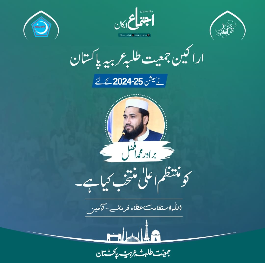 HamzaAshra80151's tweet photo. اراکین جمعیت طلبہ عربیہ پاکستان نے سیشن 2024-25 کےلئے برادر محمد افضل کو منتظم اعلیٰ جمعیت طلبہ عربیہ پاکستان منتخب کیا ہے۔ اللہ رب العالمین راہ حق میں استقامت عطا فرمائے۔ آمین
#JTAPofficial #JTA #Annualmeetup #Session2023_24 https://t.co/frkaGFpf3S