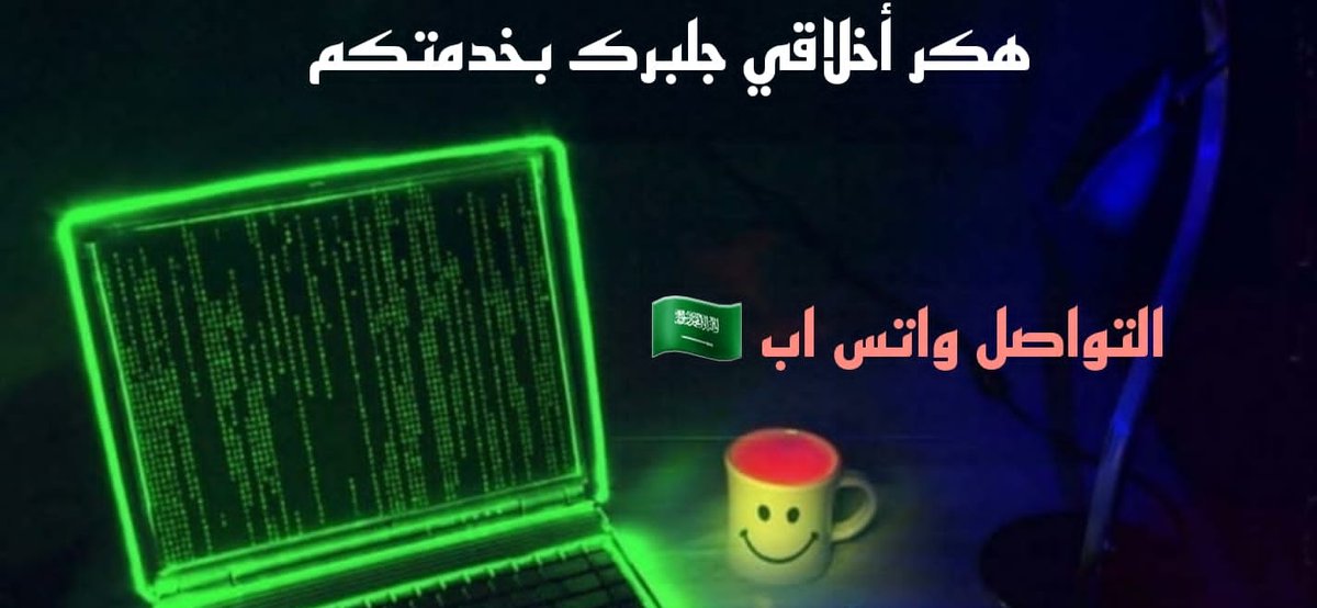 #النصر_الفيحاء
هكر
✯-﴿جلبرك #هكر #أخلاقي #تقني #بخدمتكم.﴾."
✯-﴿حل جميع #قضايا #الابتزاز #والتهديد #بسريه. ﴾."
.
.
.
.