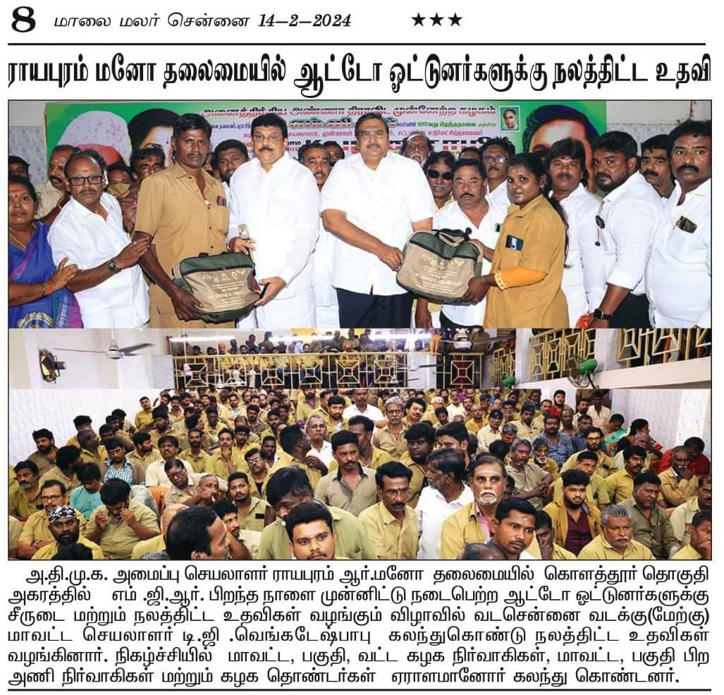 Manohar18011381's tweet photo. அனைத்திந்திய அண்ணா திராவிட முன்னேற்ற கழகம் ஆர்.கே.நகர்  தொகுதியில், இதயதெய்வம் புரட்சித்தலைவி அம்மா அவர்களின் 76வது பிறந்த நாளை முன்னிட்டு, நேற்று நடந்த கழக செயல்வீரர்கள் கூட்டம் பற்றிய செய்தி மாலை மலர் @maalaimalar மற்றும் மாலை முரசு @MalaimurasuTv செய்தித்தாள்களில்...

@AIADMKOfficial @AIADMKITWINGOFL 

#aiadmk #aiadmk_chn #ADMK_CHN #royapurammano