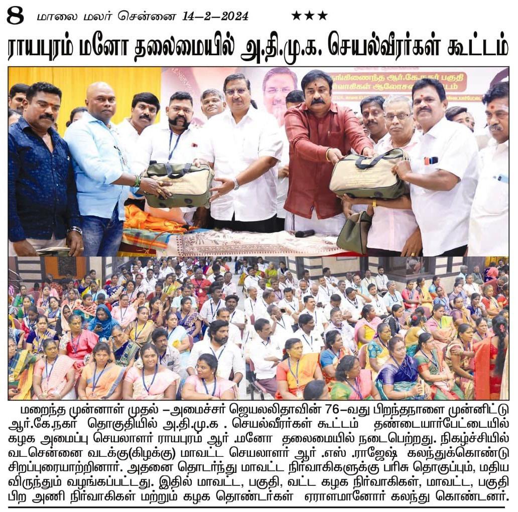 Manohar18011381's tweet photo. அனைத்திந்திய அண்ணா திராவிட முன்னேற்ற கழகம் ஆர்.கே.நகர்  தொகுதியில், இதயதெய்வம் புரட்சித்தலைவி அம்மா அவர்களின் 76வது பிறந்த நாளை முன்னிட்டு, நேற்று நடந்த கழக செயல்வீரர்கள் கூட்டம் பற்றிய செய்தி மாலை மலர் @maalaimalar மற்றும் மாலை முரசு @MalaimurasuTv செய்தித்தாள்களில்...

@AIADMKOfficial @AIADMKITWINGOFL 

#aiadmk #aiadmk_chn #ADMK_CHN #royapurammano