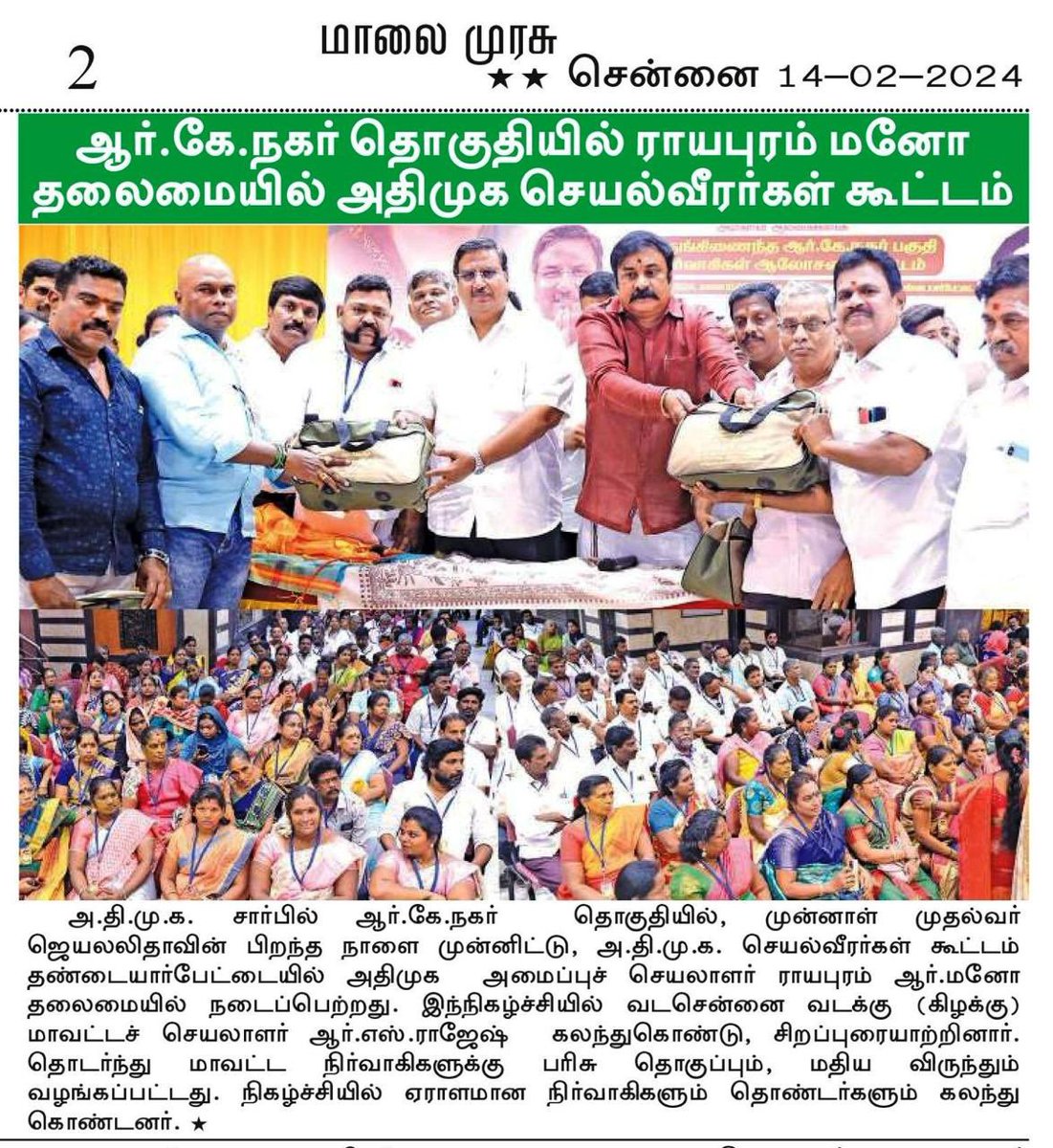 Manohar18011381's tweet photo. அனைத்திந்திய அண்ணா திராவிட முன்னேற்ற கழகம் ஆர்.கே.நகர்  தொகுதியில், இதயதெய்வம் புரட்சித்தலைவி அம்மா அவர்களின் 76வது பிறந்த நாளை முன்னிட்டு, நேற்று நடந்த கழக செயல்வீரர்கள் கூட்டம் பற்றிய செய்தி மாலை மலர் @maalaimalar மற்றும் மாலை முரசு @MalaimurasuTv செய்தித்தாள்களில்...

@AIADMKOfficial @AIADMKITWINGOFL 

#aiadmk #aiadmk_chn #ADMK_CHN #royapurammano
