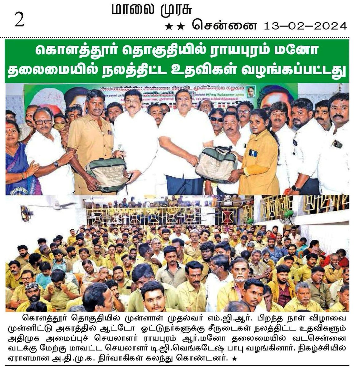 Manohar18011381's tweet photo. அனைத்திந்திய அண்ணா திராவிட முன்னேற்ற கழகம் ஆர்.கே.நகர்  தொகுதியில், இதயதெய்வம் புரட்சித்தலைவி அம்மா அவர்களின் 76வது பிறந்த நாளை முன்னிட்டு, நேற்று நடந்த கழக செயல்வீரர்கள் கூட்டம் பற்றிய செய்தி மாலை மலர் @maalaimalar மற்றும் மாலை முரசு @MalaimurasuTv செய்தித்தாள்களில்...

@AIADMKOfficial @AIADMKITWINGOFL 

#aiadmk #aiadmk_chn #ADMK_CHN #royapurammano
