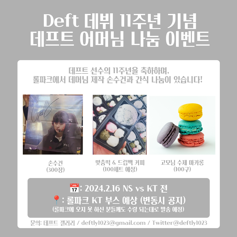 🦙11주년 기념 뎊머님 나눔 이벤트🎁

뎊머님께서 팬들을 위한 간식거리와 손수건 굿즈를 준비하셨다고 합니다!
많은 팬분께 알리고 선물하고 싶다고 하시네요!
직관 오셔서 많이 즐겨 주세요!😊

📅2월 16일 NS vs KT전
📍롤파크 KT 부스 예상 (변동시 공지)