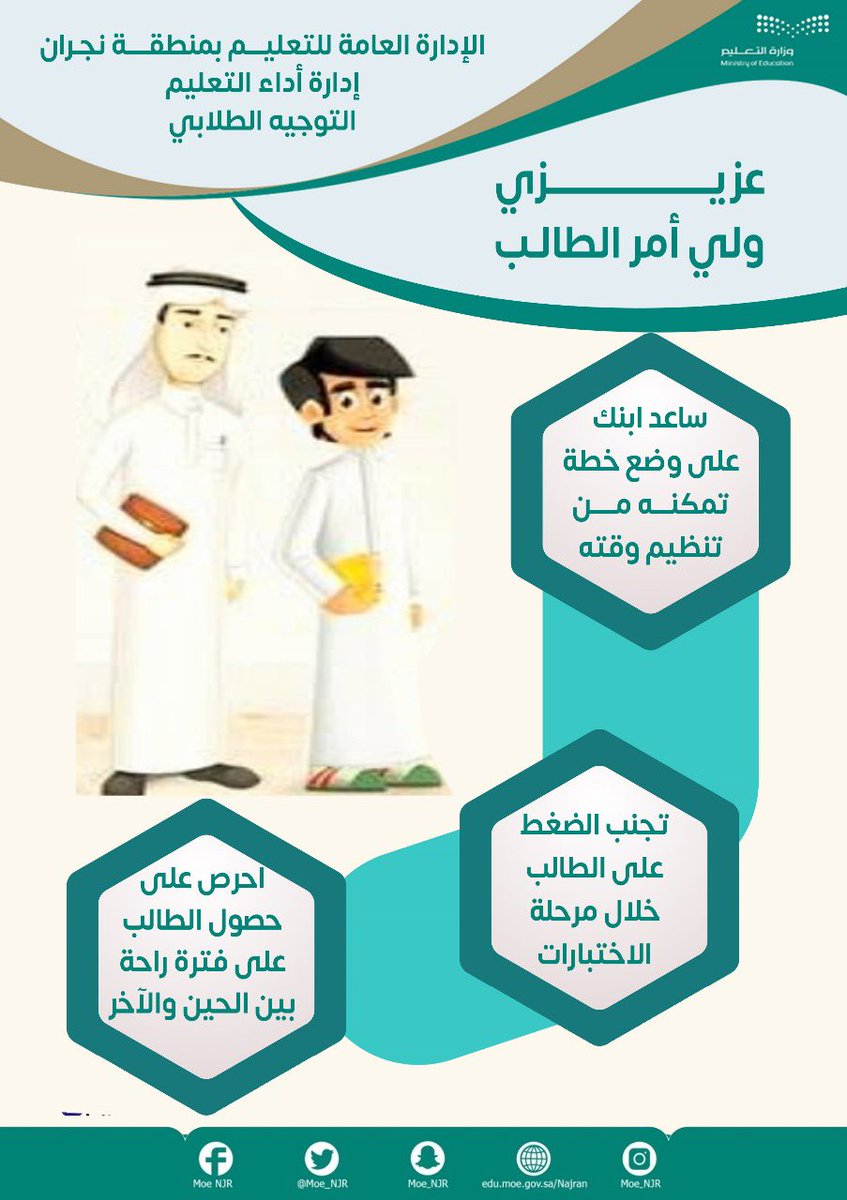 MOE_NJR's tweet photo. 🔹🔸عزيزي ولي أمر الطالب : ساعد ابنك على وضع خطة تمكنه من تنظيم وقته خلال فترة الاختبارات.
#تعليم_نجران https://t.co/4e3LRA2QS4