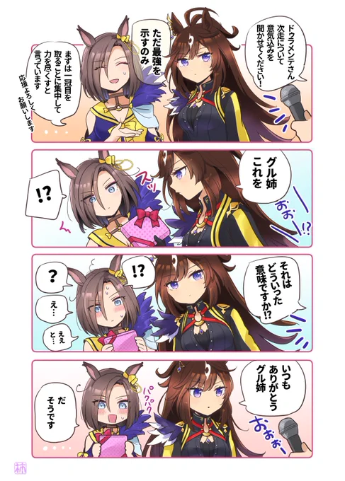 ドゥラとグル姉とバレンタイン
#ウマ娘 